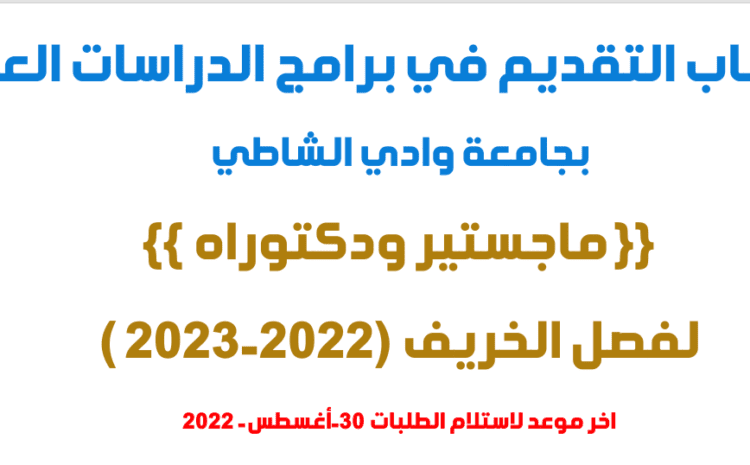 فتح باب التقديم في برامج الدراسات العليا