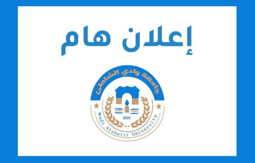 إعلان هام جامعة وادي الشاطئ 1 500x320