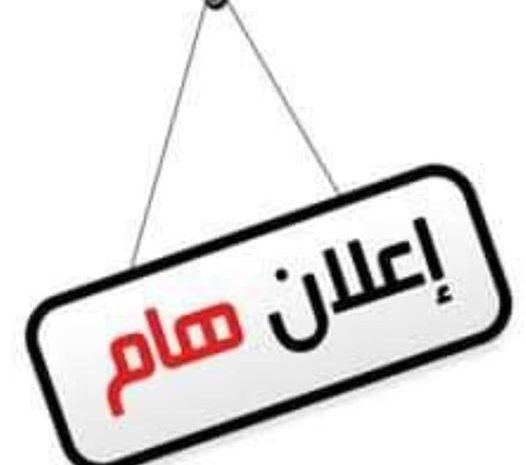 إعلان لطلبة الفصل الدراسي الأول والثاني بكلية الإقتصاد والعلوم السياسية