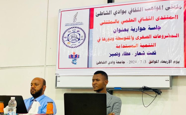 ندوة حوارية بعنوان “دور المشروعات الصغرى والمتوسطة في تحقيق التنمية المستدامة الإربعاء 3-7- 2024