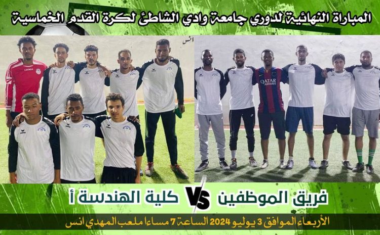 المباراة النهائية لدوري جامعة وادي الشاطئ لكرة القدم الخماسية