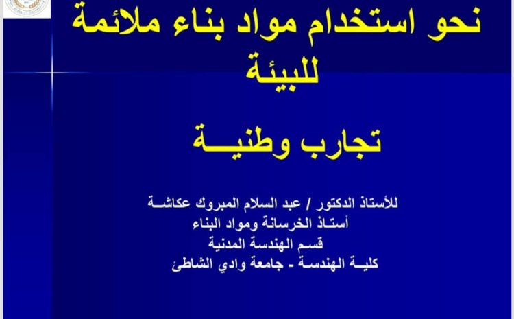 محاضرة افتتاحية في المؤتمر الأول لتطبيقات الهندسة المدنية بجامعة عمر المختار عن بعض الأبحاث الحديثة في قسم الهندسة المدنية الإتنين 2024-7-8
