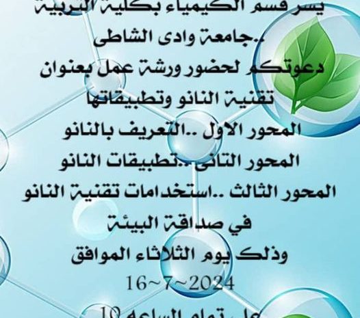دعوة حضور ورشة عمل تحت عنوان”تقنية النانو وتطبيقاتها”