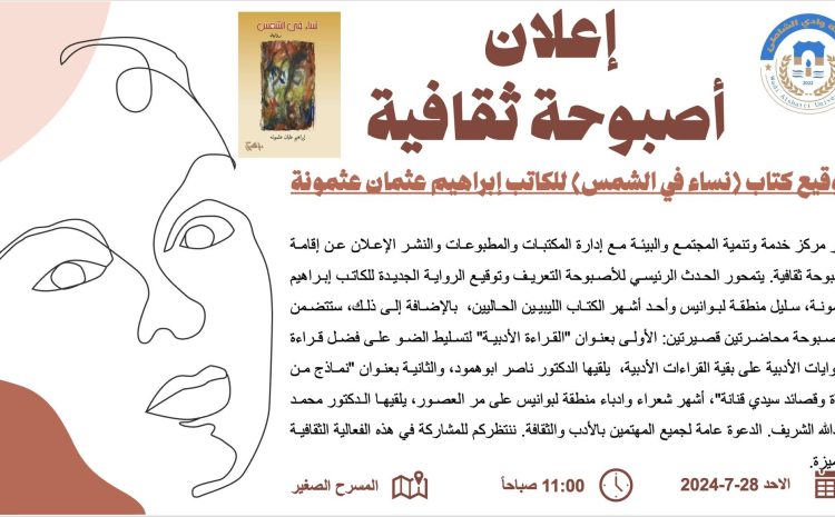 إعلان عن إقامة أصبوحة ثقافية