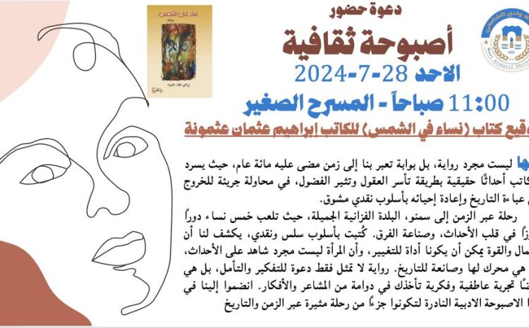 إعلان عن إقامة أصبوحة ثقافية بجامعة وادي الشاطئ الأحد 28-7-2024