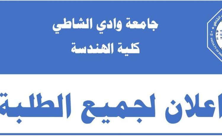 اعتماد النتائج النهائية للفصل الدراسي ربيع 2024 بنسبة نجاح عامة 52% الثلاثاء 2024/8/13