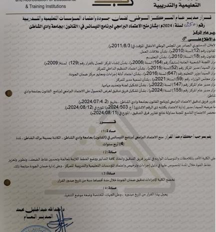  حصول كلية القانون على شهادة الإعتماد البرامجي لبرنامج ( الليسانس في القانون).