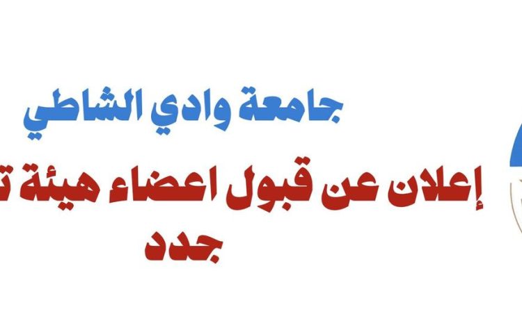 إعلان عن قبول أعضاء هيئة تدريس جدد بجامعة وادي الشاطئ