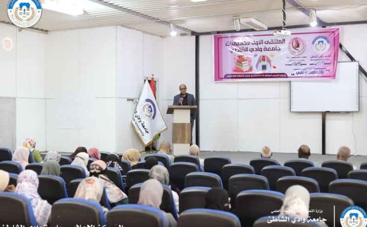 انعقاد الملتقى الأول لأكاديميات جامعة وادي الشاطئ بتنظيم مكتب دعم وتمكين المرأة الخميس19-9- 2024