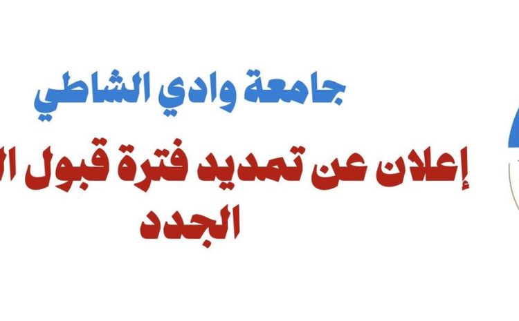 إعلان عن تمديد فترة قبول الطلبة الجدد
