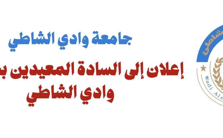 إعلان إلى السادة المعيدين بجامعة وادي الشاطئ