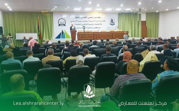 مشاركة رئيس جامعة وادي الشاطئ المكلف في فعاليات الدورة التاسعة لمعرض ليبيا الزراعي الخميس 26-9-2024