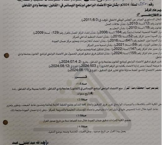  كلية القانون تتحصل على الإعتماد البرامجي ولمدة أربع سنوات من المركز الوطني لضمان جودة واعتماد المؤسسات التعليمية والتدريبية 2-9- 2024