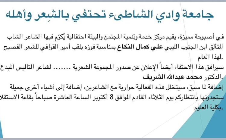 دعوة حضور  أصبوحة شعرية بجامعة وادي الشاطئ
