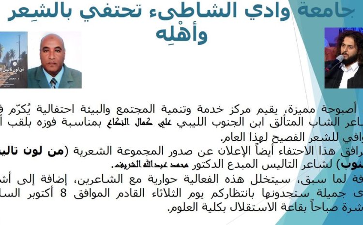 إعلان عن إقامة أصبوحة شعرية بجامعة وادي الشاطئ الثلاثاء 8-10-2024.