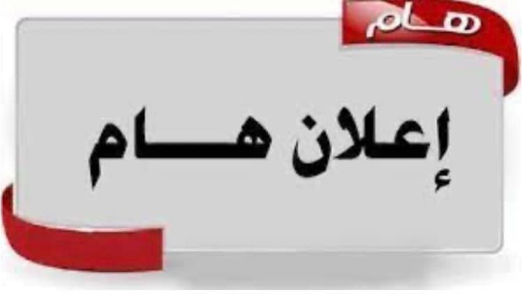 إعلان هام لطالبات السكن الداخلي بالجامعة