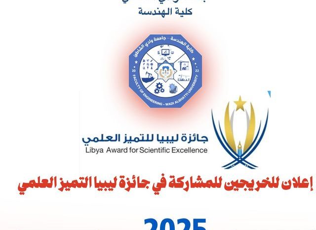  إعلان للخريجين للمشاركة في جائزة ليبيا التميز العلمي