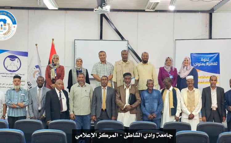 جامعة وادي الشاطئ تحتفي بمرحلة الاستعداد للتقاعد في ندوة تثقيفية شاملة الخميس 31-10-2024