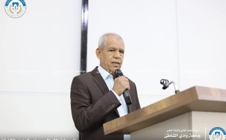  كلمة رئيس جامعة وادي الشاطئ في فعالية تدشين الشعب والأقسام العلمية الجديدة