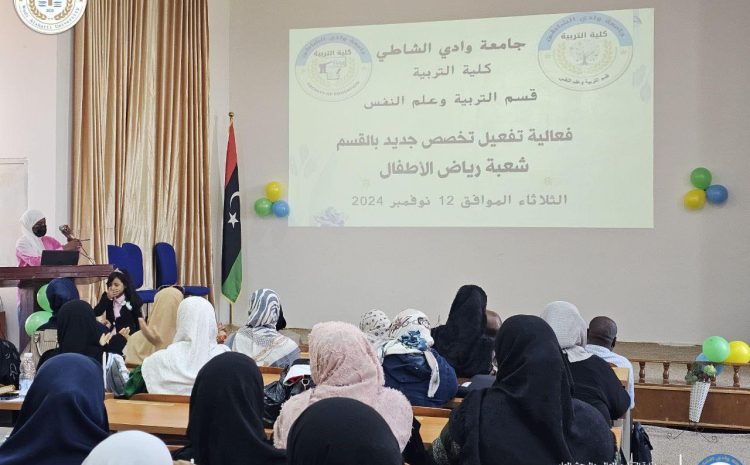  تحتفي كلية التربية بجامعة وادي الشاطئ بدشين تخصص جديد الثلاثاء 12-11-2024