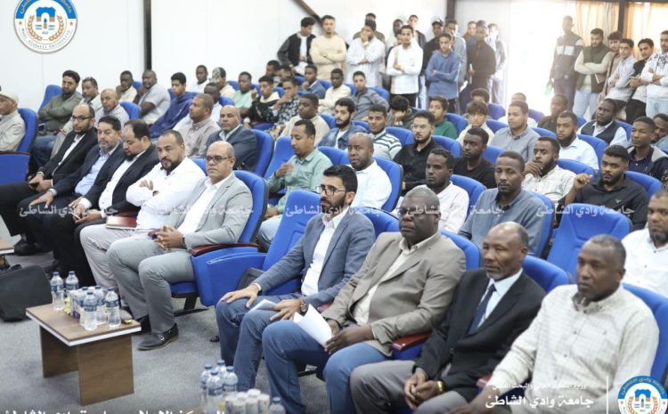  جامعة وادي الشاطئ تقيم فعالية تدشين اقسام وشعب العلمية الجديدة الثلاثاء 12-11- 2024