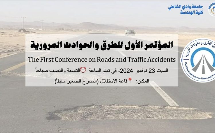  الاعلان عن انطلاق المؤتمر الأول للطرق والحوادث المرورية