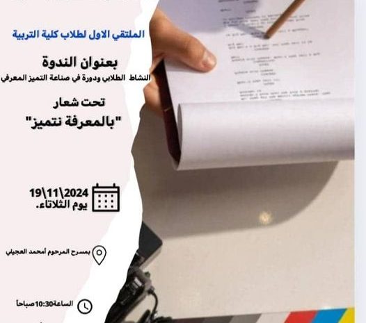 دعوة حضور الملتقى الأول لطلاب كلية التربية