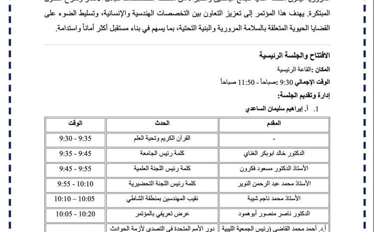  البرنامج العام للمؤتمر الأول للطرق والحوادث المرورية