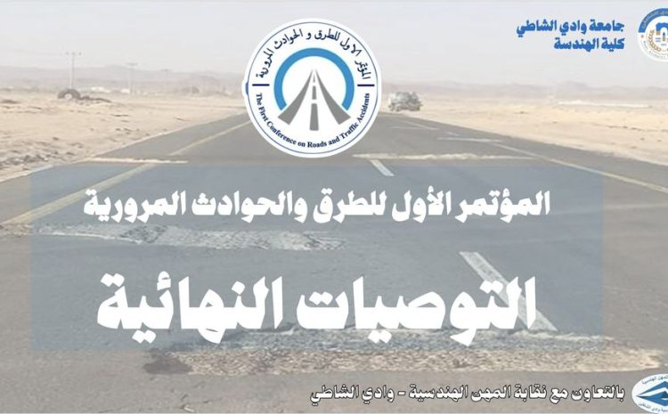  التوصيات النهائية للمؤتمر الأول للطرق والحوادث المرورية