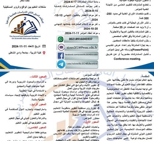 إعلان عن انطلاق المؤتمر الدولي الثاني للدراسات العلمية التربوية
