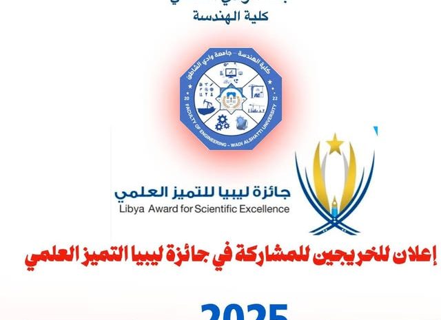 إعلان عن قائمة الطلبة المتأهلين للمرحلة الثانية من تصفيات كلية الهندسة للترشح في جائزة ليبيا للتميز العلمي 2-12-2024.