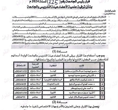 تهنئة لأعضاء هيئة التدريس بمناسبة الترقية العلمية
