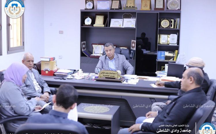  اجتماع اللجنة المكلفة بمتابعة التصنيف الدولي لجامعة وادي الشاطئ الأحد 8-12-2024.
