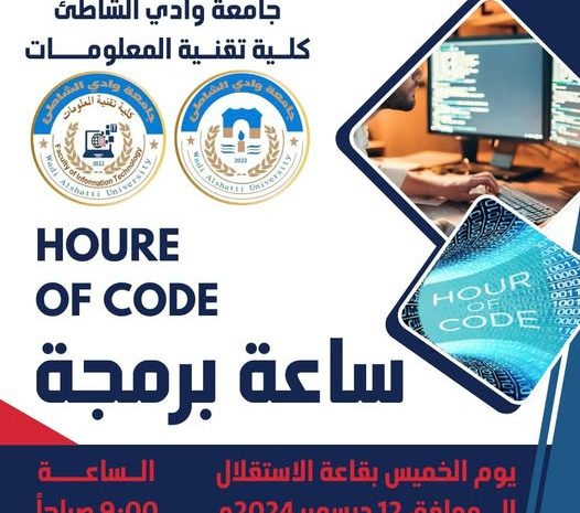  ساعة برمجة “Hour Of Code”