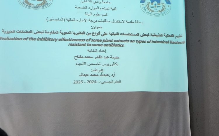  مناقشة رسالة ماجستير في قسم علوم البيئة الدراسات العليا بكلية البيئة والموارد الطبيعية  الثلاثاء 17-12- 2024م