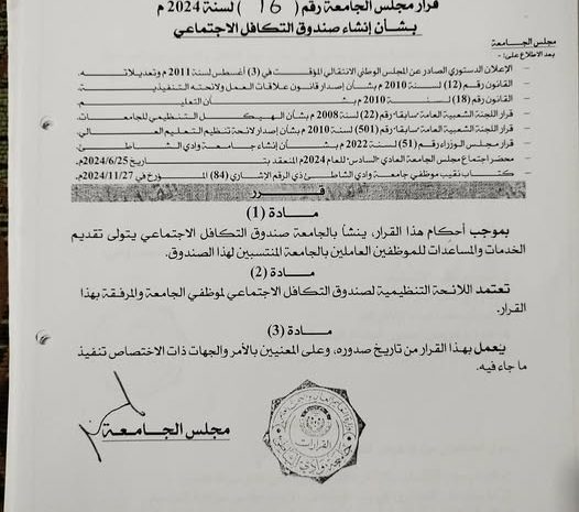  صدور قرار إنشاء صندوق التكافل الاجتماعي لموظفي الجامعة و اعتماد لائحته التنظيمية.