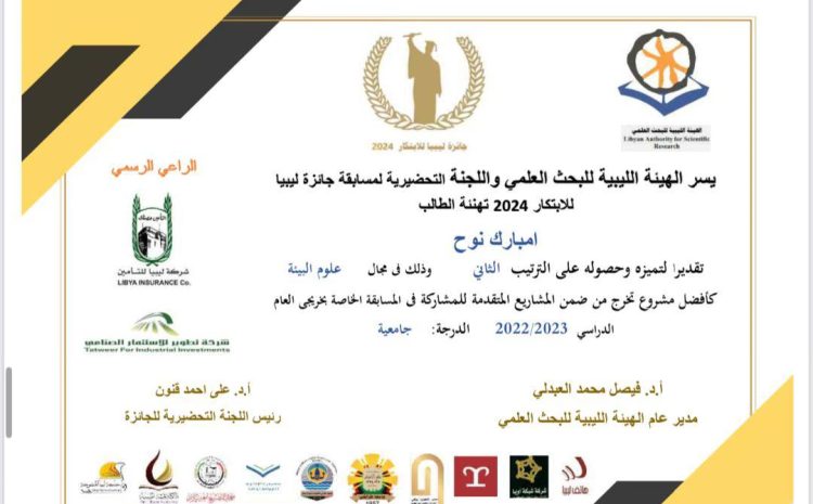  ختام وانجاز خريجي جامعة وادي الشاطئ في جائزة ليبيا للإبتكار 2024.