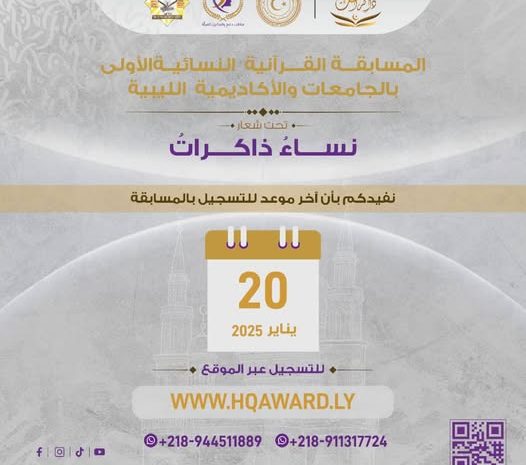  إعلان تذكيري  المسابقة القرآنية النسائية الأولى بالجامعات والأكاديمية الليبية