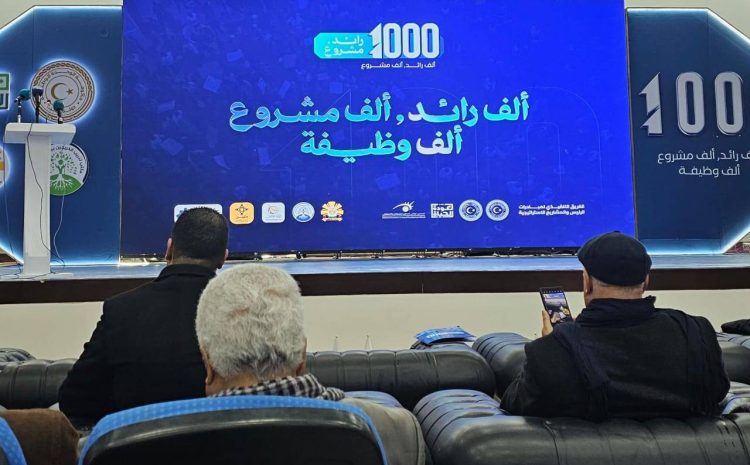  مبادرة 1000 رائد لـ 1000 مشروع