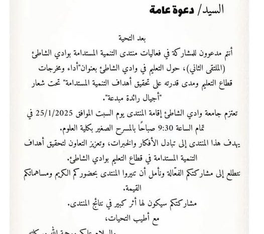  دعوة لحضور فعاليات منتدى التنمية المستدامة بوادي الشاطئ (الملتقى الثاني)