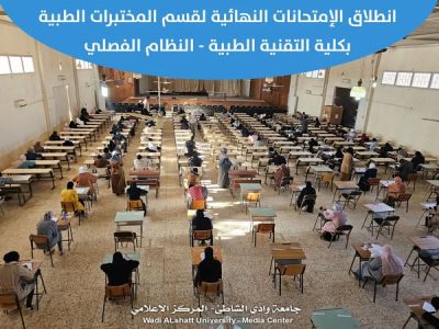  انطلاق الامتحانات النهائية لقسم المختبرات الطبية بكلية التقنية الطبية  السبت 25-1- 2025