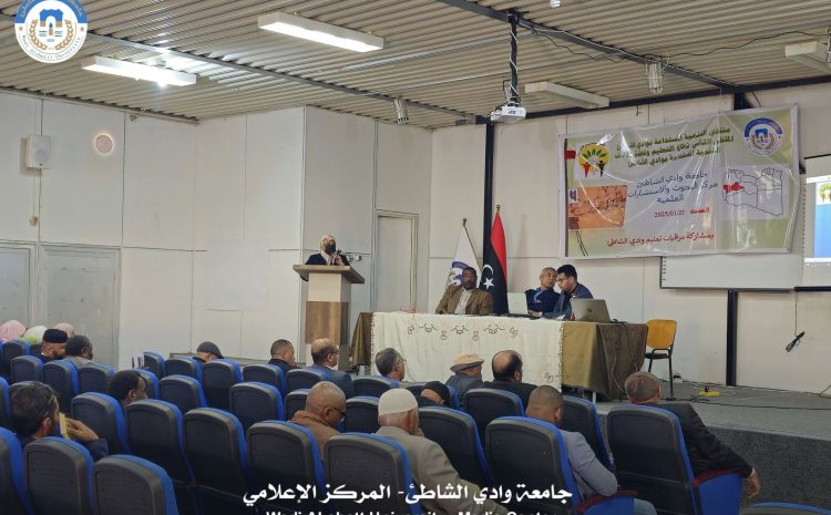  انطلاق فعاليات الملتقى الثاني للتنمية المستدامة بجامعة وادي الشاطئ السبت 25 -1- 2025م