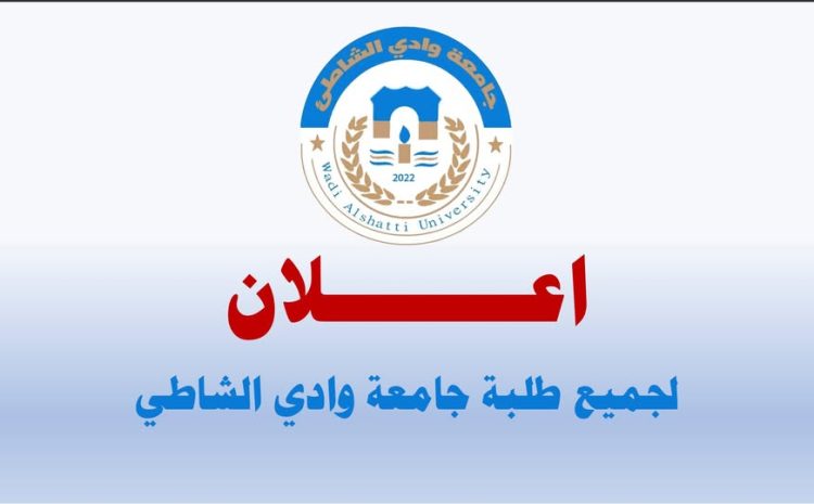  إعلان هام لطلبة جامعة وادي الشاطئ