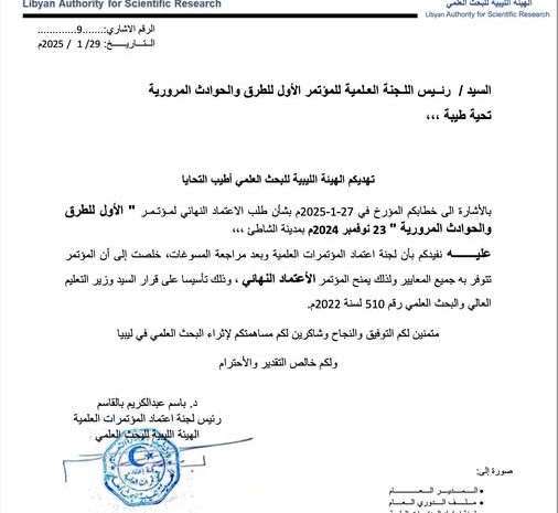  اعتماد نهائي للمؤتمر الأول للطرق والحوادث المرورية بجامعة وادي الشاطئ