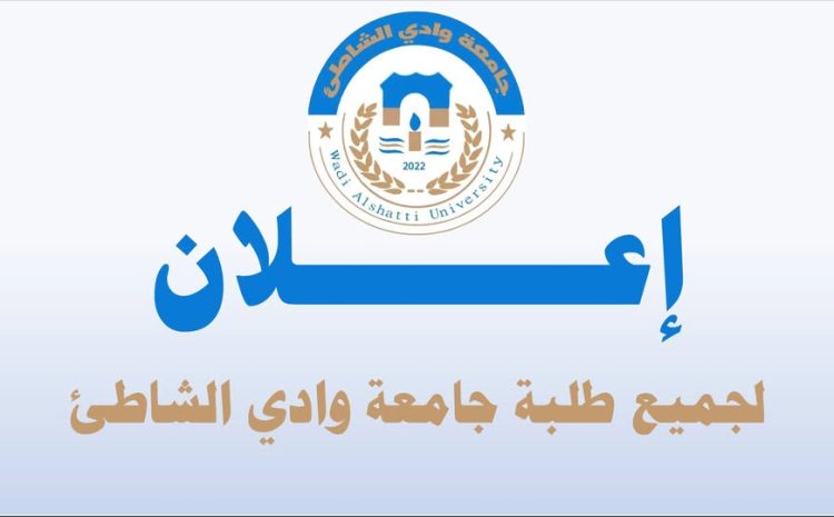  اعلان لطلبة جامعة وادي الشاطئ