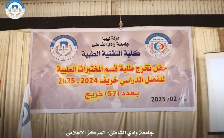  احتفال كلية التقنية الطبية بتخريج الدفعة الجديدة من طلبة قسم المختبرات الطبية للفصل الدراسي خريف 2024-2025.