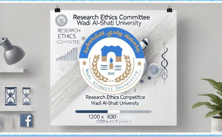  إعلان عن مسابقة تصميم شعار لجنة أخلاقيات البحث العلمي