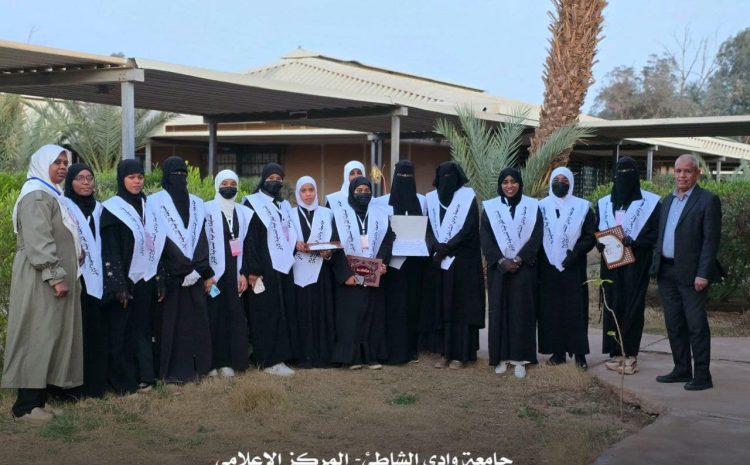  ختام المسابقة القرآنية “نساء ذاكرات” بجامعة وادي الشاطئ الإثنين 24-2-2025