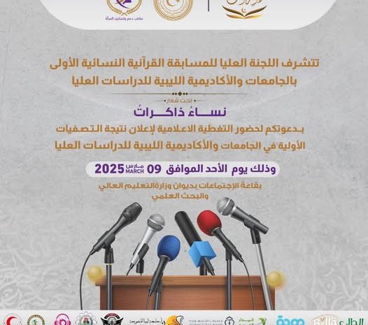  موعد إعلان النتائج للمسابقة التمهيدية للقرآن الكريم “نساء ذاكرات”
