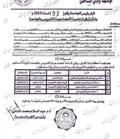  تهنئة لأعضاء هيئة التدريس بمناسبة الترقية العلمية